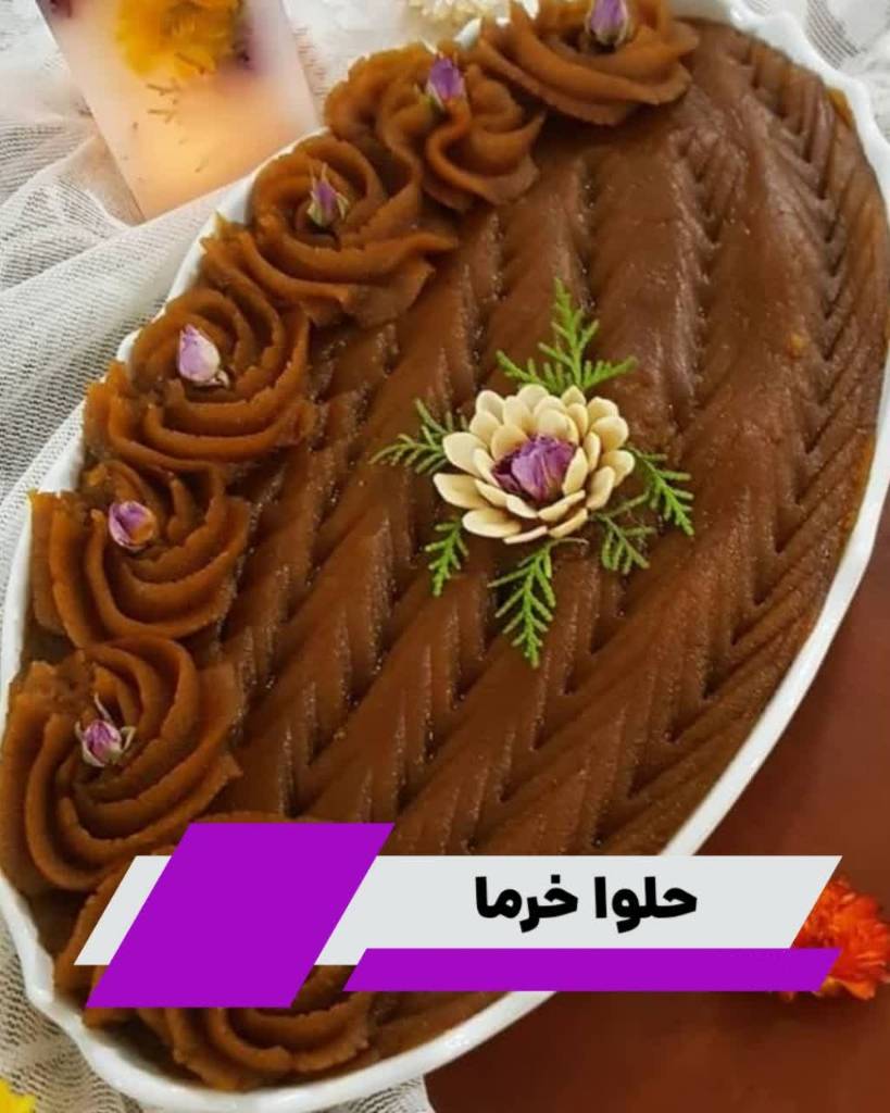 دستور پخت حلوای خرما کاملاً ارگانیک
